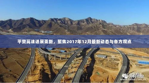 平赞高速最新消息 2017年度进展报告