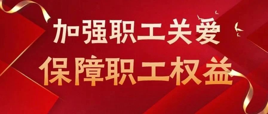 邢台市总工会最新通知，推动职工权益保障与工会工作创新