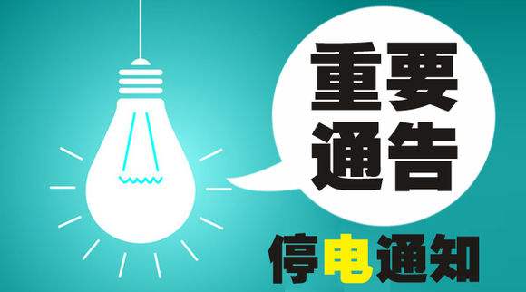 六安最新停电通知发布，了解停电信息，做好准备应对