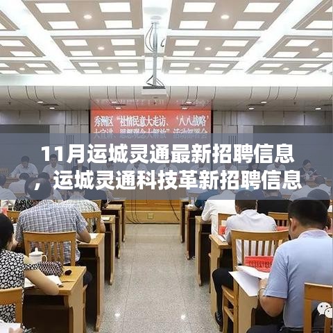 运城市灵通资讯最新招聘动态