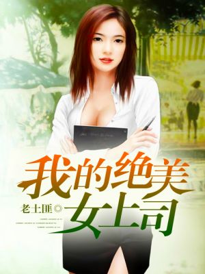 我的美女上司姐姐最新章节——职场与生活的微妙交响曲