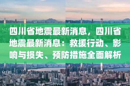 四川广安地震最新消息，全面解析与应对措施