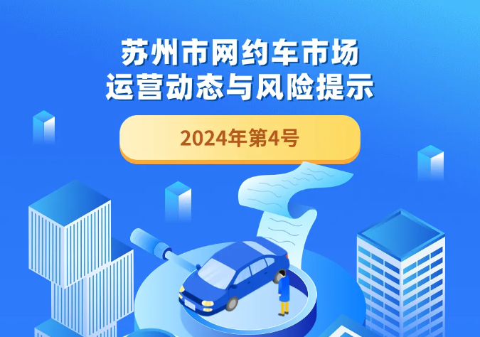 苏州网约车最新政策，解读与影响分析