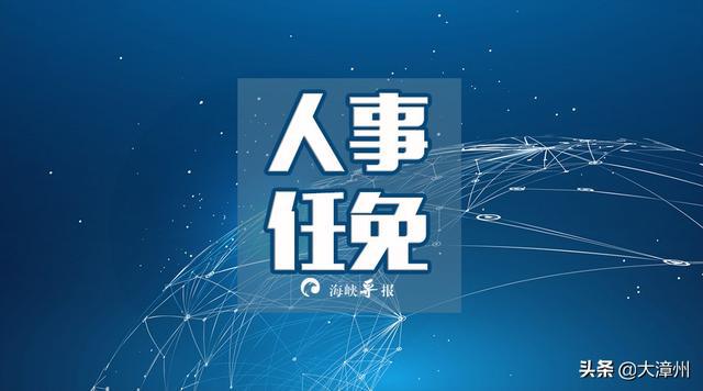 都江堰市最新人事任免动态